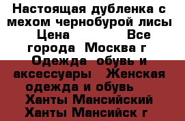 Настоящая дубленка с мехом чернобурой лисы › Цена ­ 10 000 - Все города, Москва г. Одежда, обувь и аксессуары » Женская одежда и обувь   . Ханты-Мансийский,Ханты-Мансийск г.